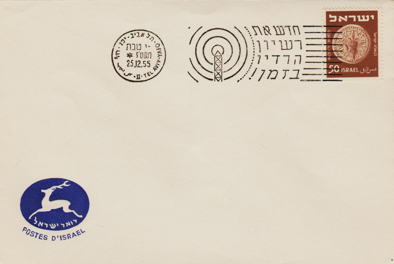 Israel-FDC-1955.1-ZZA2