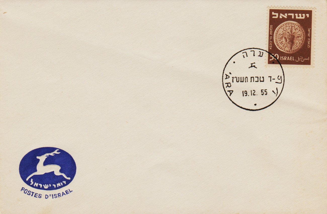 Israel-FDC-1955.2-ZZA2