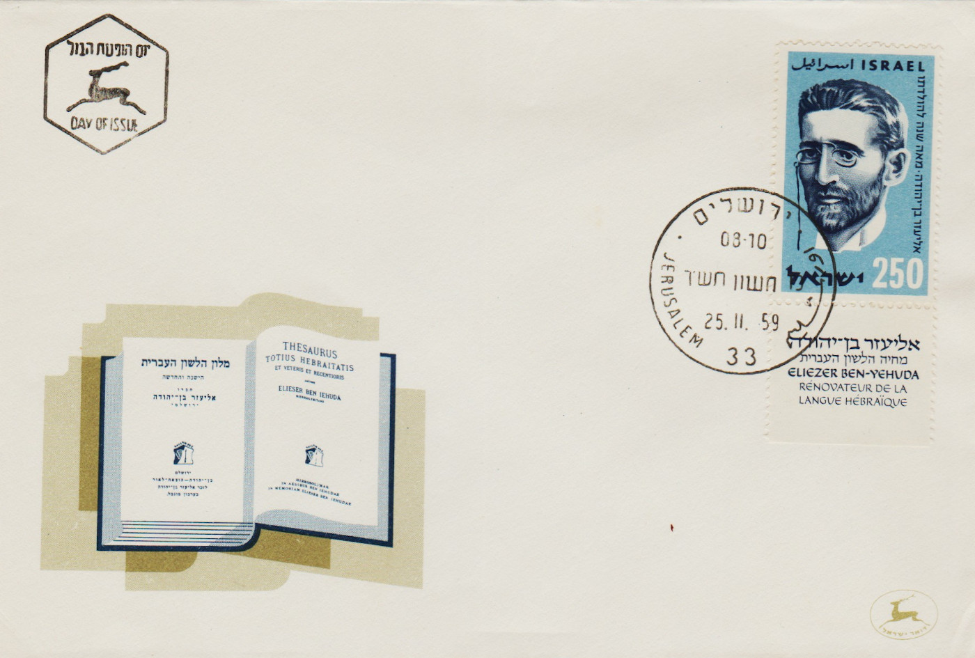 Israel-FDC-1959.5-ZZA10